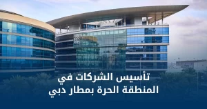 تأسيس الشركات في المنطقة الحرة بمطار دبي
