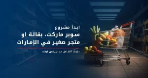 تكلفة فتح بقالة