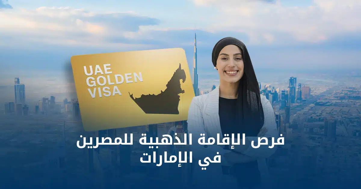 الإقامة الذهبية للمصريين