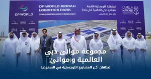 المنطقة اللوجيستية لموانئ دبي في جدة
