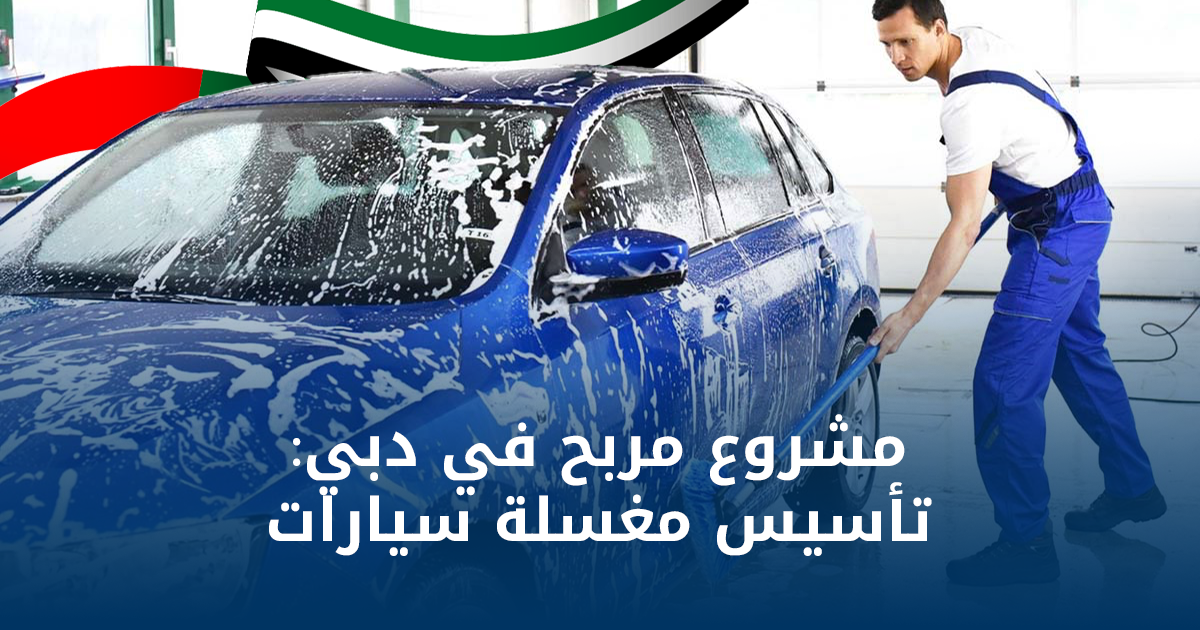 غسيل السيارات