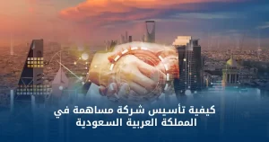 شركة مساهمة في السعودية