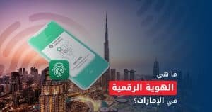 الهوية الرقمية
