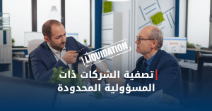 تصفية الشركات ذات المسؤولية المحدودة