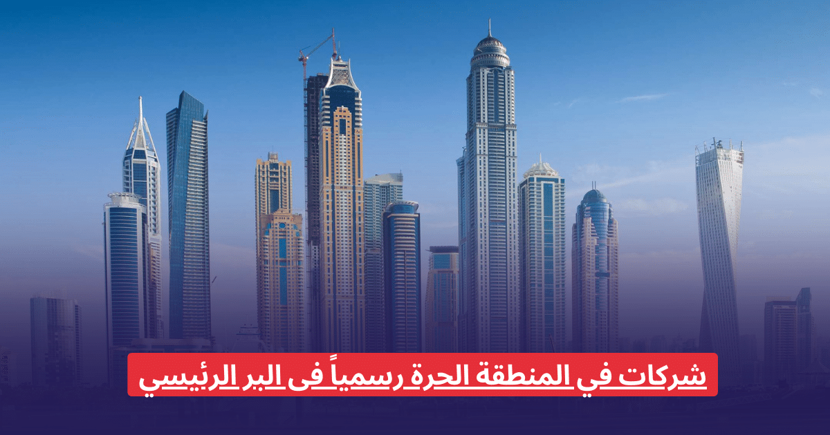 شركات في المنطقة الحرة