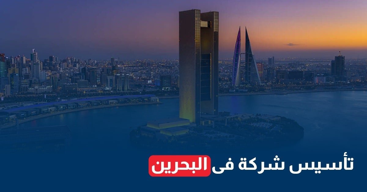 تأسيس شركة في البحرين