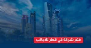 فتح شركة في قطر للأجانب