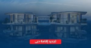 تجديد إقامة دبي