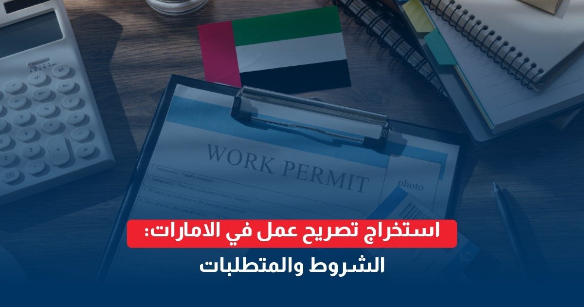 تصريح عمل