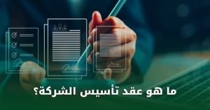 عقد تأسيس شركة