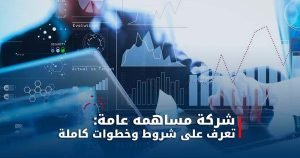 شركة مساهمه عامة
