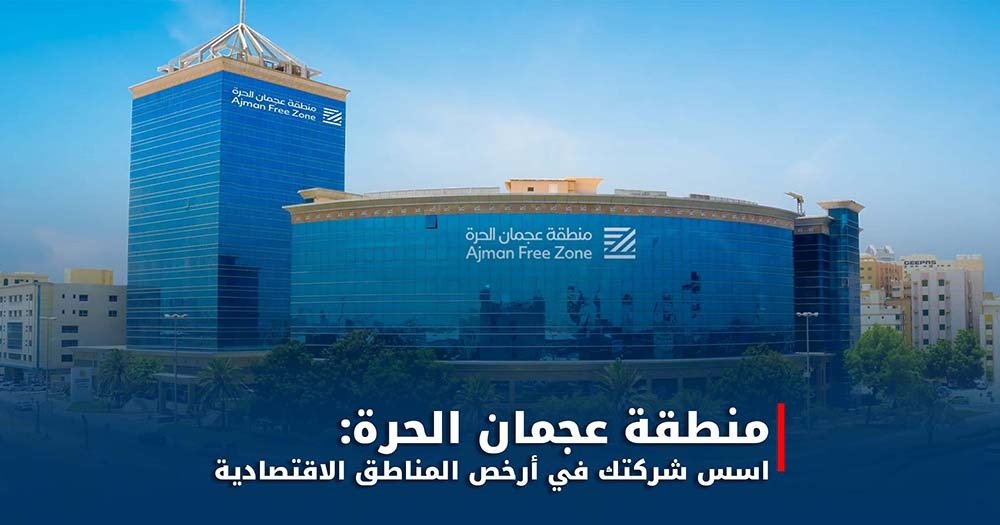 منطقة عجمان الحرة